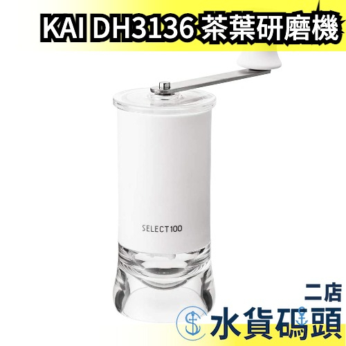 日本製 KAI貝印 茶葉研磨機 抹茶 DH3136 SELECT100GL 茶具 研磨茶器 手動研磨機 茶葉茶粉 磨茶器