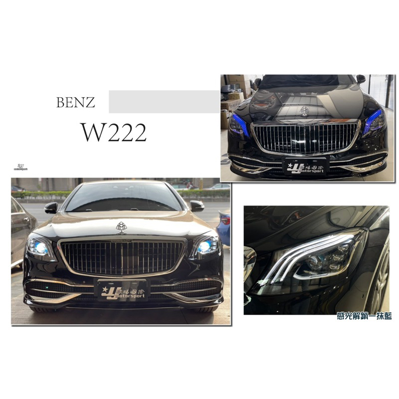 超級團隊S.T.G 賓士 BENZ W222 S63 S65 S400 低改高階LED 魚眼 頭燈 大燈