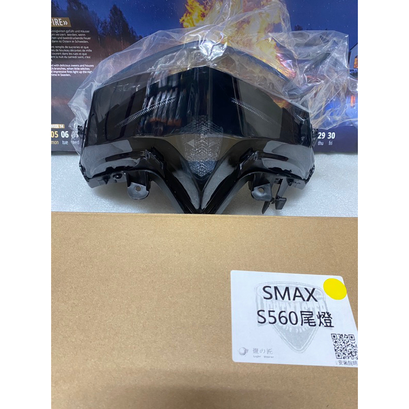 就是騷🤑🤑知名品牌SMAX S560整合式尾燈組