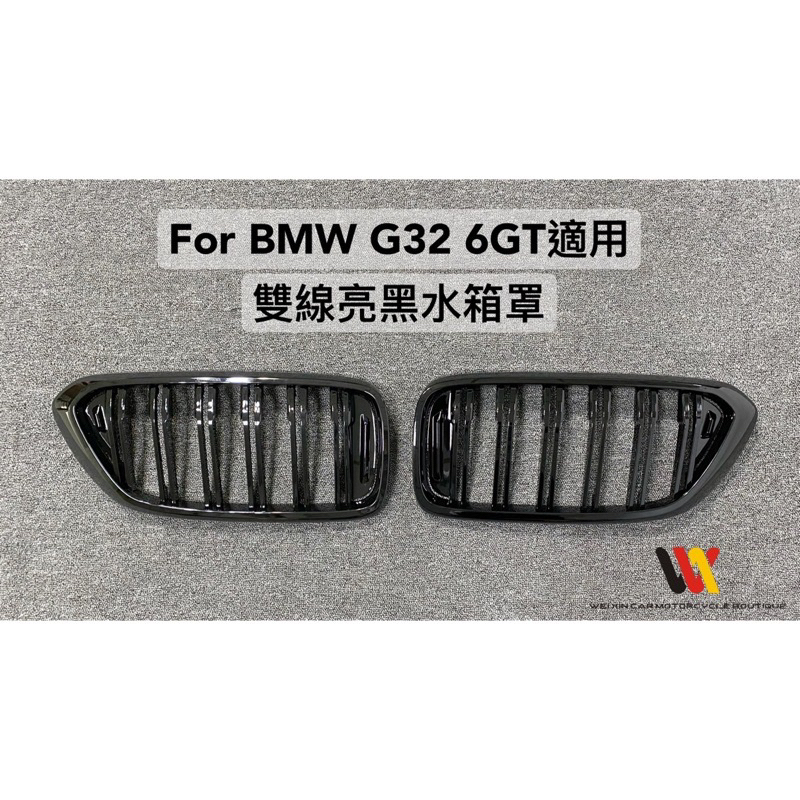 瑋鑫汽機車精品 BMW G32-6GT適用 雙線亮黑水箱罩 一組2600元 另有消光黑版本 後視鏡蓋 尾翼 尾飾管