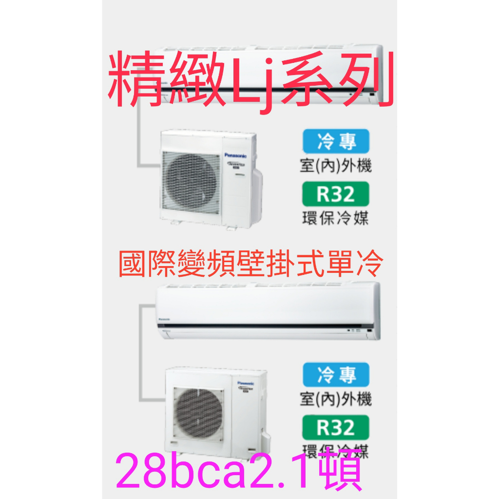 [王子空調]全新國際變頻LJ系列28BCA2.2.8KW1頓4-6坪1級變頻R32冷媒分離壁掛式單冷暖氣+2000