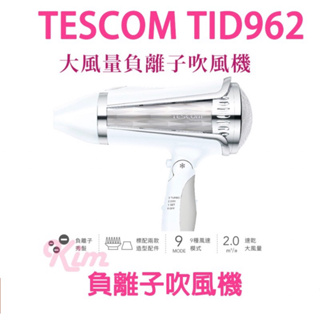 【TESCOM 系列吹風機】現貨 TID962 962 含稅免運 送烘罩 全新保固一年台灣公司貨
