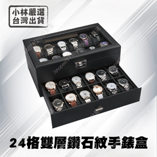 24格雙層鑽石紋手錶盒 台灣出貨 開立發票 碳纖維 手錶盒 手錶收納盒 展示盒-小林嚴選128621