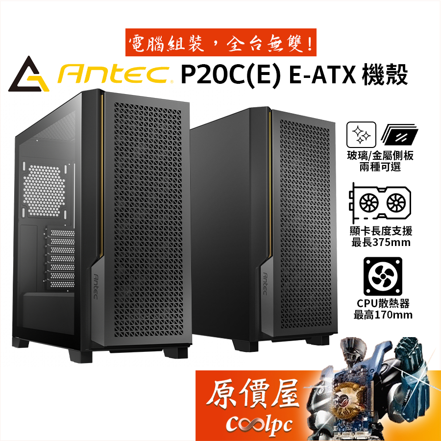 Antec安鈦克 P20C(E) E-ATX/機殼卡長37.5/U高17/原價屋