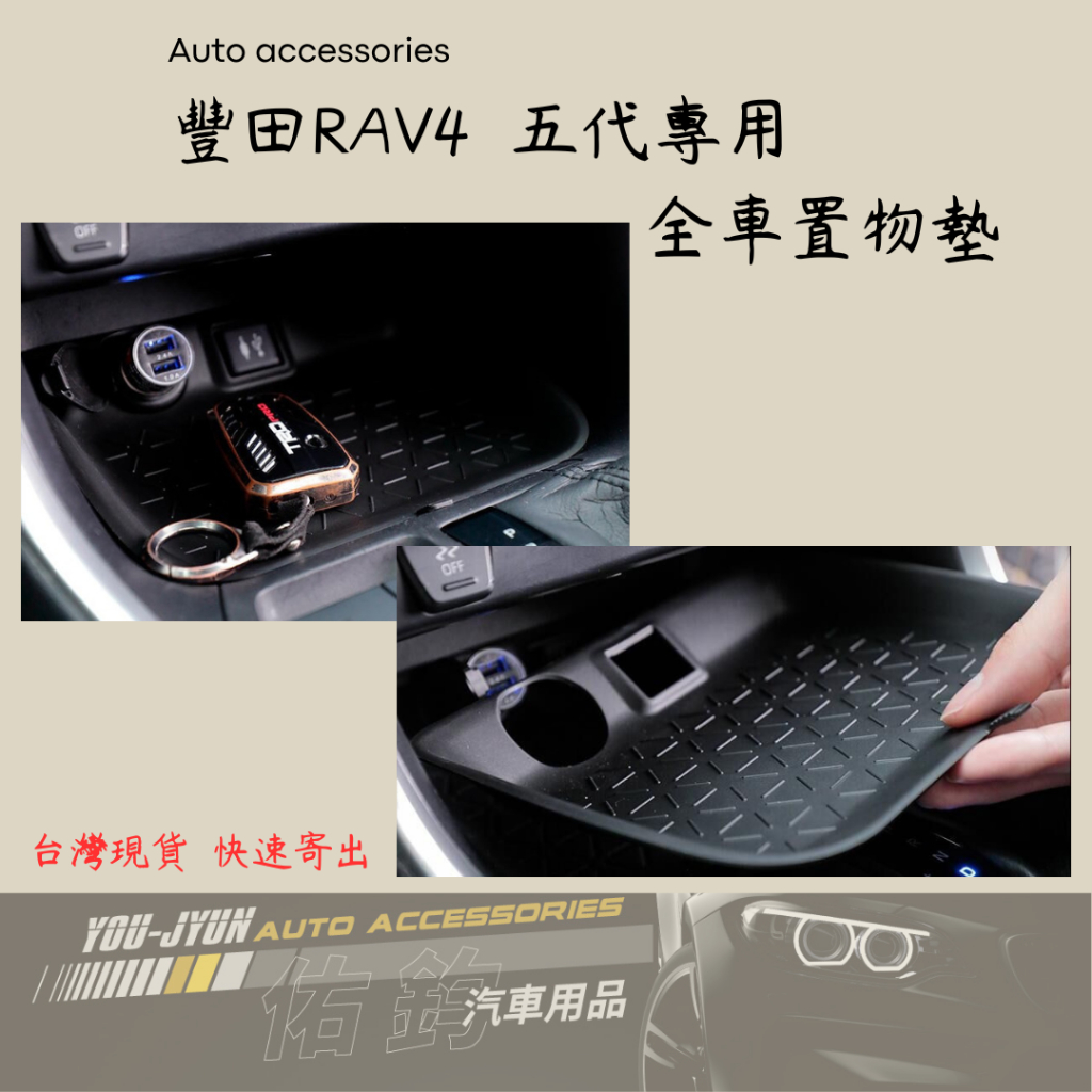 台灣現貨 快速寄出 RAV4五代 5.5代 置物墊 儲物墊 汽車收納 置杯架 中控台墊 RAV4改裝