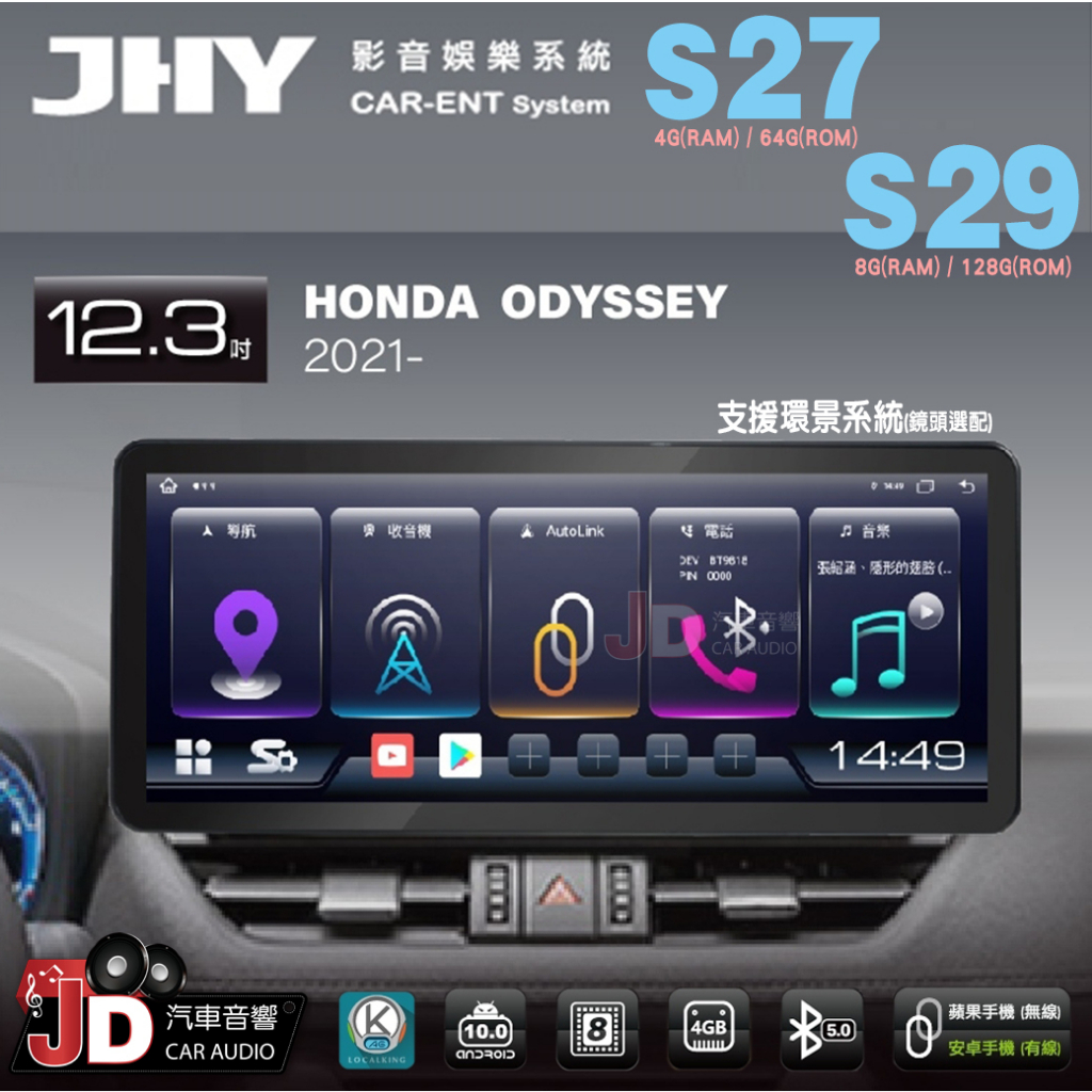 【JD汽車音響】JHY S27、S29 HONDA ODYSSEY 2021- 12.3吋大螢幕安卓多媒體專用主機
