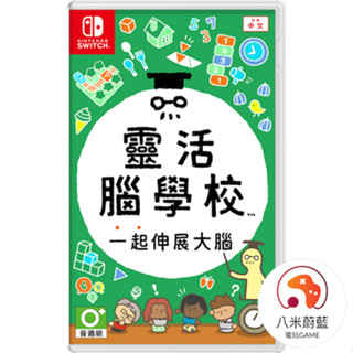 【八米蔚藍】NS Switch 靈活腦學校 一起伸展大腦 頭腦柔軟體操學園 益智 大腦體操 中文版 全新品 電玩遊戲