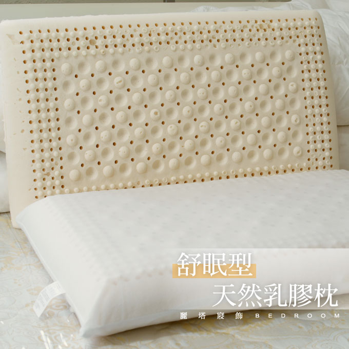 麗塔寢飾 乳膠枕 舒眠型乳膠枕 枕頭 枕心 40x67公分