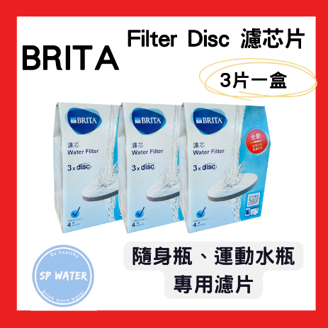 【德國BRITA 】Filter Disc 濾芯片(3入組)  隨身瓶、運動水瓶專用德國BRITA濾心片