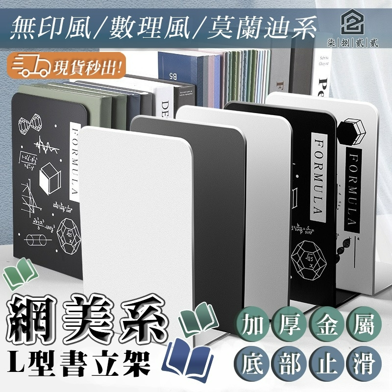 熱銷🔥秒出【台灣公司現貨】L型書立架 書檔 書夾 書本收納 桌上型書架 收納書架 書架 書立 書擋 L書架 書靠 檔書板