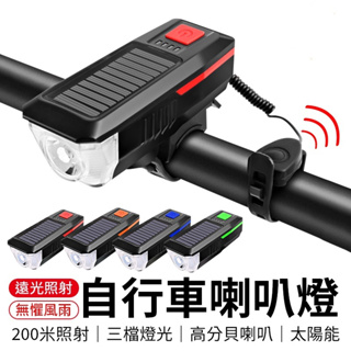 （台灣現貨）保證正品 USB充電、太陽能充電 自行車前燈 防水 太陽能燈 自行車喇叭燈 手電筒 自行車燈 腳踏車燈