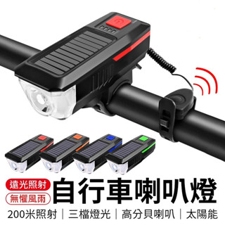 （臺灣現貨）(保證正品) USB充電、太陽能充電 自行車前燈 防水 太陽能燈 自行車喇叭燈 手電筒 自行車燈