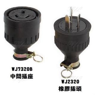 阿球=3P20A橡膠插頭 250V Y型橡膠插頭 中間插座 WJ7320B WJ2320 電纜用TH-1264 2264