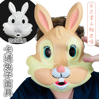 (漏牙) 兔子 紙面具 白色面具 環保紙漿 卡通兔子 空白面具 彩繪 兔寶寶面具 兔子畫臉 美勞課 美術課 教材