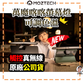 喀喀螢幕燈 【MOZTECH】 現貨免運📦 可調色溫 折疊攜帶 無線使用 行動螢幕燈 螢幕掛燈 顯示器掛燈 萬魔