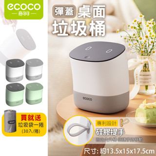 意可可ECOCO | 垃圾桶 桌上垃圾桶 桌面垃圾桶 小垃圾桶 迷你垃圾桶 小型垃圾桶 按壓垃圾桶 造型垃圾桶