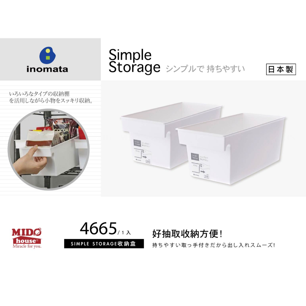Inomata 4665 SIMPLE STORAGE 無印白色收納 多功能儲物收納盒/抽屜式收納盒