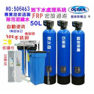 全戶濾水地下水過濾50公升砂濾自動軟水器自動逆洗除汙除鐵鏽20英吋大胖活性炭除氯濾水器淨水器貨號506463
