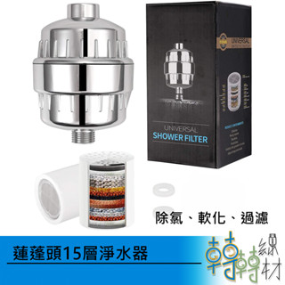 蓮蓬頭15層淨水器// 標準4分管牙 除氯 軟化 沐浴過濾