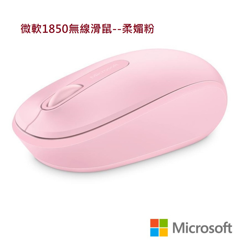 Microsoft 微軟 無線行動滑鼠 1850 柔媚粉