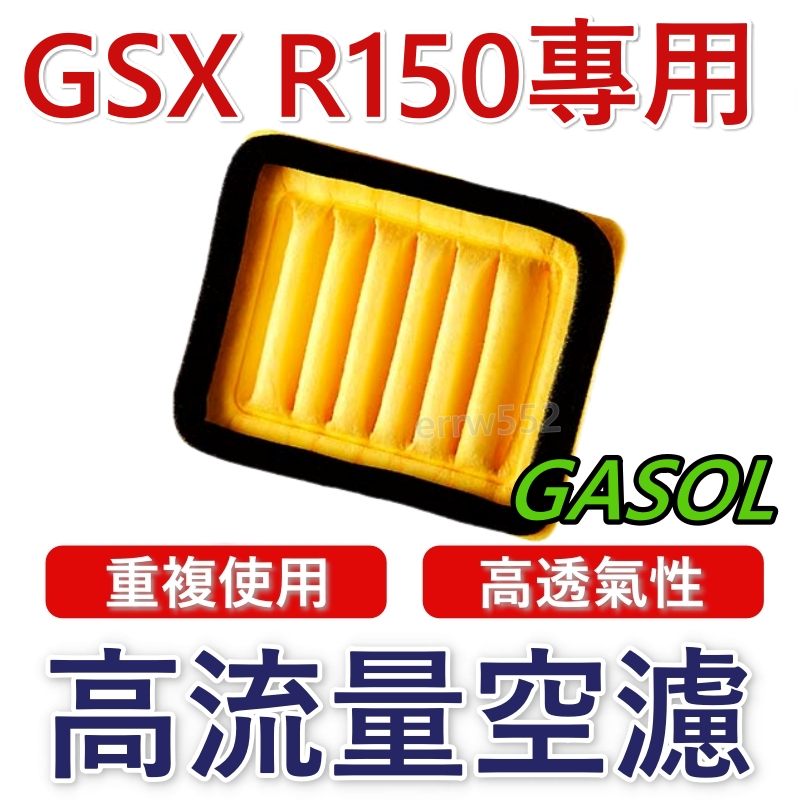 現貨 GASOL 空濾 高流量空濾 GSX R150 小阿魯 GSXR 空濾 機車空濾 山葉 機車改裝 GSX R150