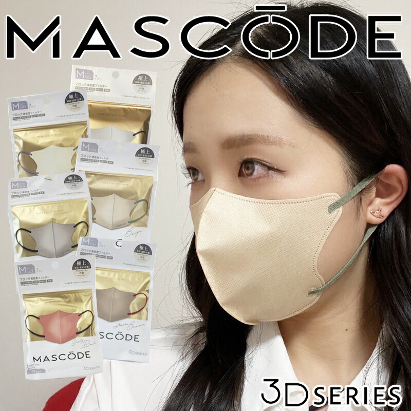 Mascode 撞色立體口罩 日本3D小顏口罩 日本口罩 7入 小紅書爆款小臉口罩