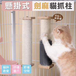 懸掛式劍麻抓柱 貓抓柱 劍麻貓抓板 籠內掛式貓抓柱 貓爬柱 貓抓墊 固定式貓抓柱 貓爬梯 磨爪神器 貓籠專用 貓咪玩具