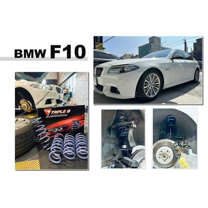》傑暘國際車身部品《 全新 寶馬 BMW F10 5系列 TRIPLE S 短彈簧 BMW TS 短彈簧