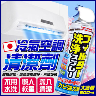 🔥臺灣現貨🔥 免拆免洗冷氣清潔劑(500ml) 冷氣 免水洗 冷氣清潔 去汙 除菌 空調清潔 現貨