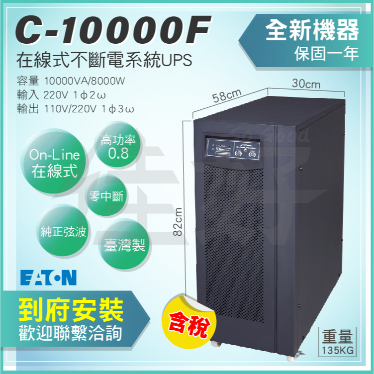 佳好不斷電 全新含稅 伊頓飛瑞 C-10000F 在線式UPS 適用於伺服器、機房、精密儀器、電腦、磁碟儲存、電信設備