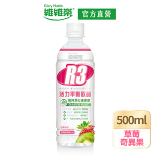 【維維樂】R3活力平衡飲PLUS 500ml/瓶(草莓奇異果) 低滲透壓 電解質 電解水【官方直營】