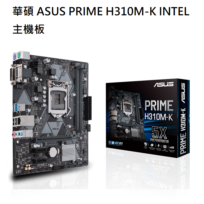 【CCA】華碩 ASUS PRIME H310M-K Intel 主機板