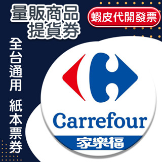 【蝦皮代開發票】 家樂福 全省量販商品提貨券 面額1000元/張 全臺連鎖通用 紙本票券