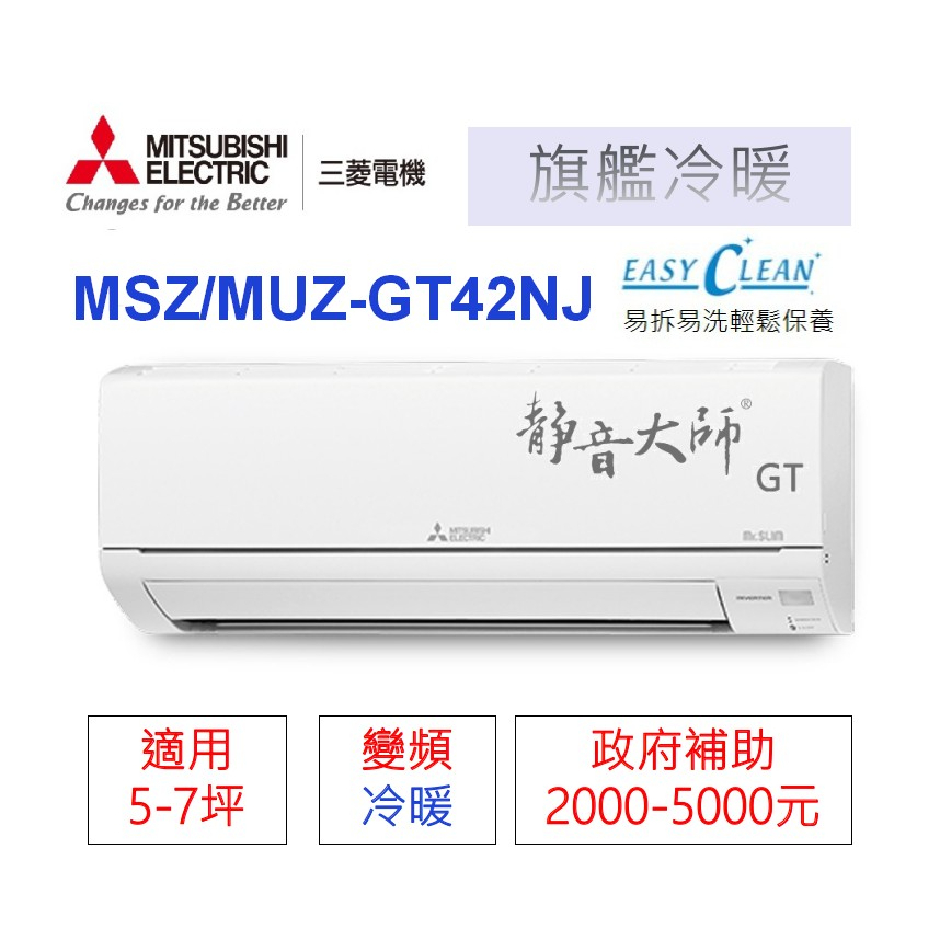 🍀三菱電機📣變頻分離式(旗艦冷暖)【MSZ-GT42NJ/MUZ-GT42NJ】
