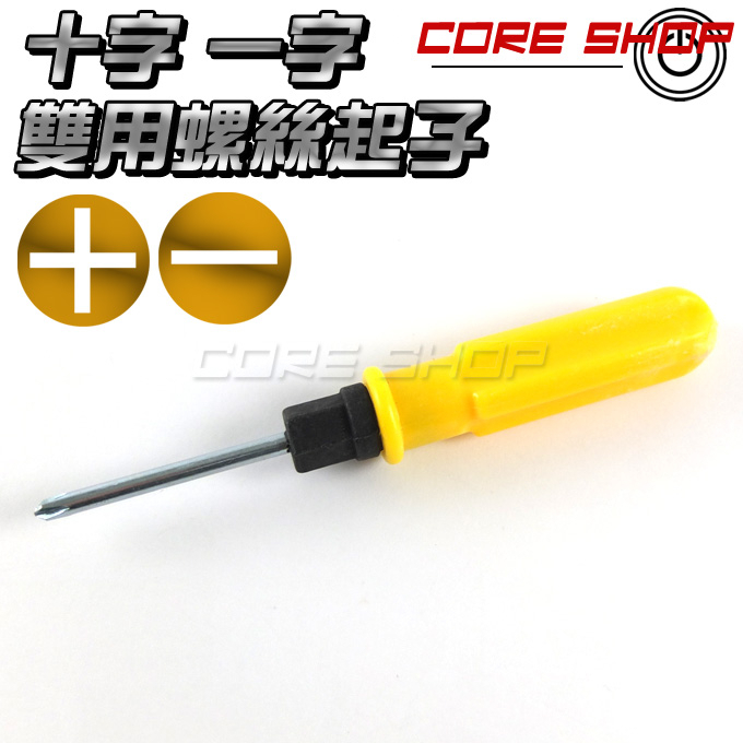 ☆酷銳科技☆ 雙頭 兩用 高碳鋼 螺絲起子 0.5mm / 十字 / 一字 / DIY輔助工具兩用螺絲起子/ 多用途性