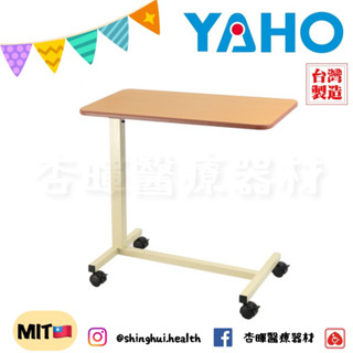 ❰免運❱ 耀宏 自動昇降床上桌YH018-1 臺灣製造 床邊桌 床上桌 自動 帶輪 醫院診所 安養院 公司貨 YAHO