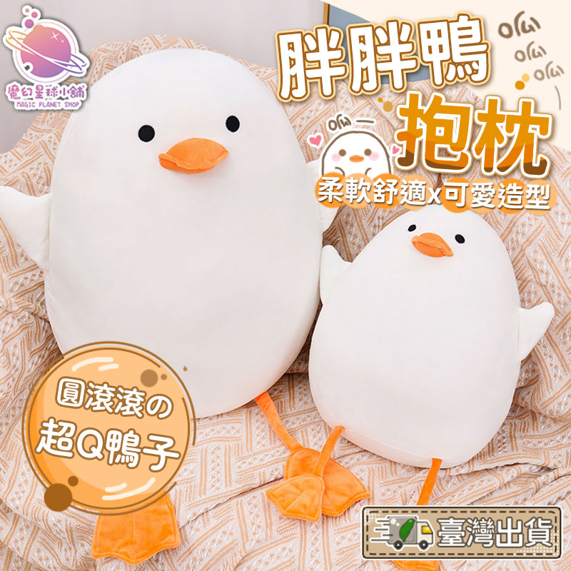 加油鴨抱枕 加油鴨 鵝娃娃 鵝娃娃抱枕 呆呆鴨 胖胖鴨抱枕 鴨子玩偶 鴨娃娃 生日禮物【HL118】