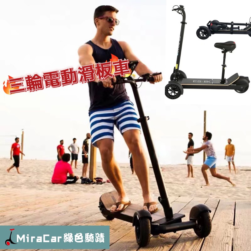 三輪電動滑板車 可加裝座椅 折疊放後車廂 台灣保固 歐盟認證