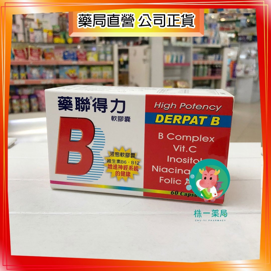 【株一藥局】買三送一 藥聯得力B膠軟膠囊 維生素B 60粒/盒