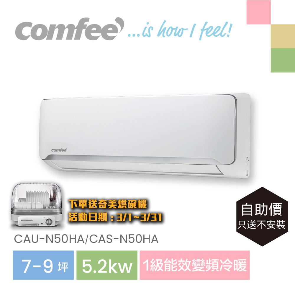 Comfee 7-9坪R32變頻冷暖冷氣5.2k分離式空調(CAU-N50HA/CAS-N50HA)_只送不安裝