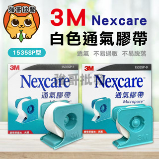 3M 通氣膠帶 透氣膠帶 膠帶 1吋/半吋 傷口敷料固定 附切臺 透氣膠帶 透氣紙膠 通氣紙膠 半吋 1吋 白色 膚色