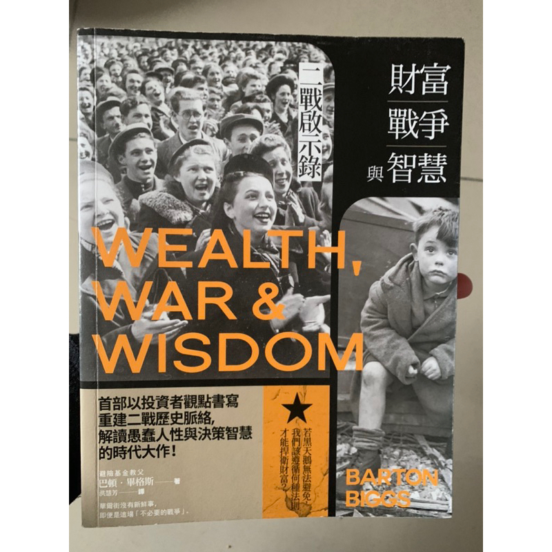 財富、戰爭與智慧：二戰啟示錄（二手書）
