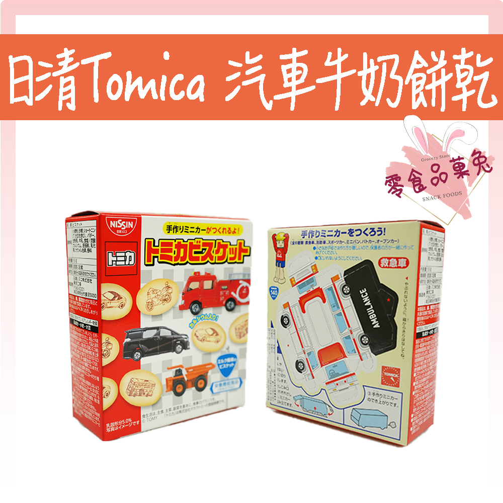 &lt;&lt;品菓兔百貨屋&gt;&gt;日本 日清 汽車牛奶餅乾 幼兒 嬰兒 寶寶 米果 米餅 仙貝 Nissin  Tomica