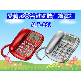 ALT-889 (免運+送隔熱手套) AIWA 愛華 超大字鍵助聽有線電話