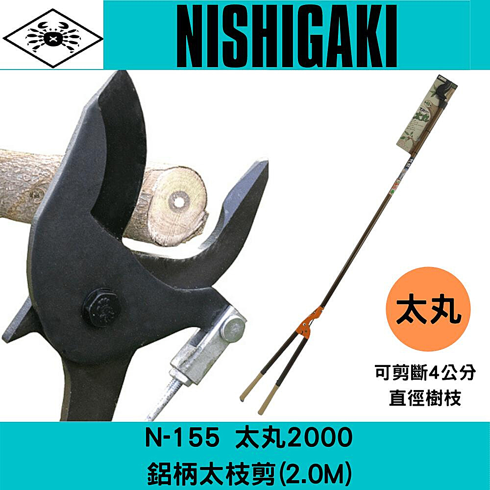 日本NISHIGAKI 西垣工業螃蟹牌N-155太丸2000鋁柄太枝剪(2.0M)(長度固定無法伸縮)