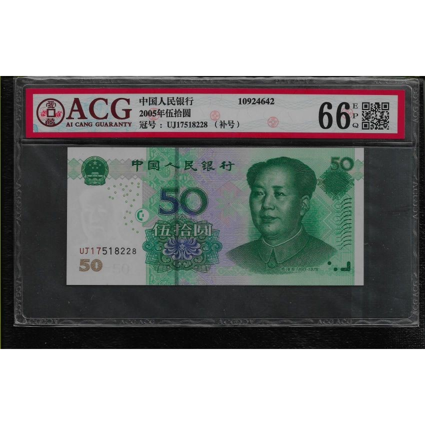 鈔357 鑑定鈔 大陸2005年50元補號鈔紙鈔 愛藏66