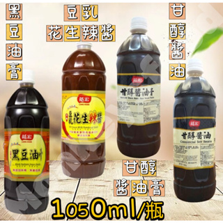 【大容量】【龍宏】豆乳花生辣醬 黑豆油膏 甘醇醬油 甘醇醬油膏 1050ml
