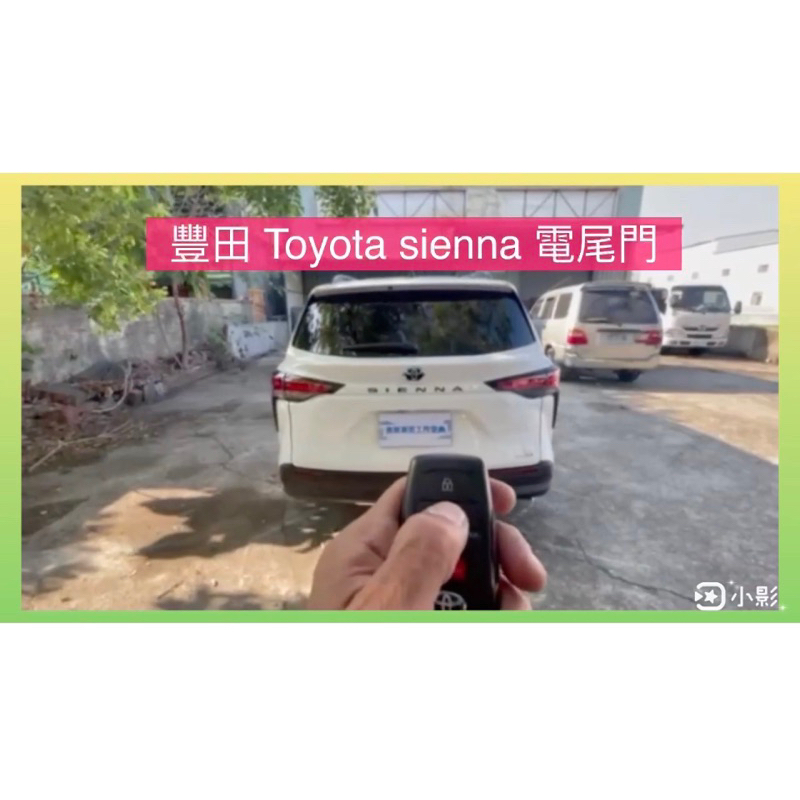 豐田 TOYOTA Sienna 電動尾門 上電吸 腳踢式（可選配）《中彰投可免費到府安裝》