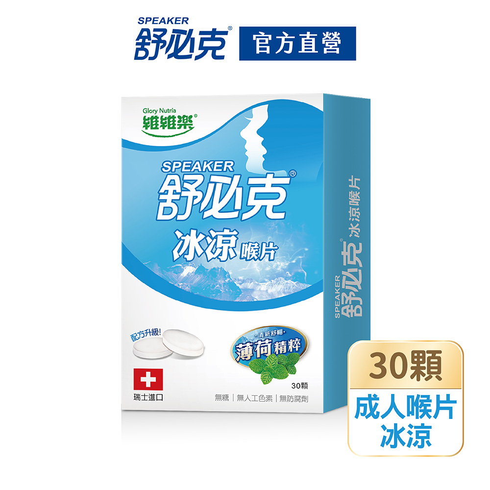 【維維樂】舒必克冰涼喉片30顆/盒【官方直營】