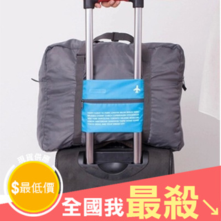 【米菈生活館】拉桿行李袋 旅行袋 行李包 登機包 折疊包 防水行李袋 摺疊擴充旅行包 折疊旅行袋 分裝袋